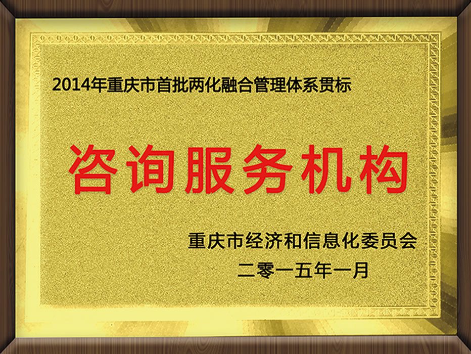 重慶首批兩化融合管理體系貫標(biāo)（咨詢服務(wù)機(jī)構(gòu)）