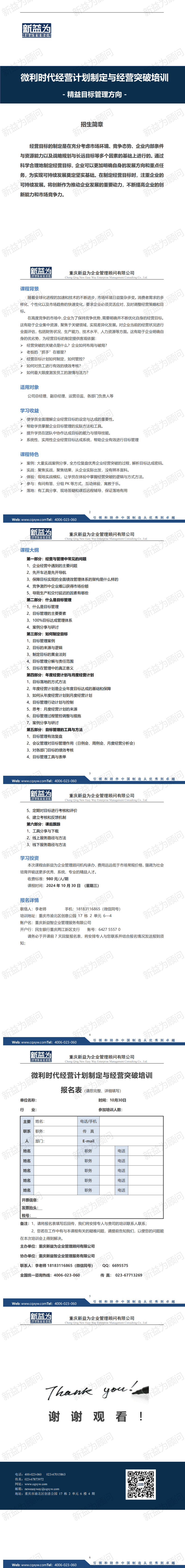 重慶2024.10 微利時(shí)代經(jīng)營計(jì)劃制定與經(jīng)營突破培訓(xùn)