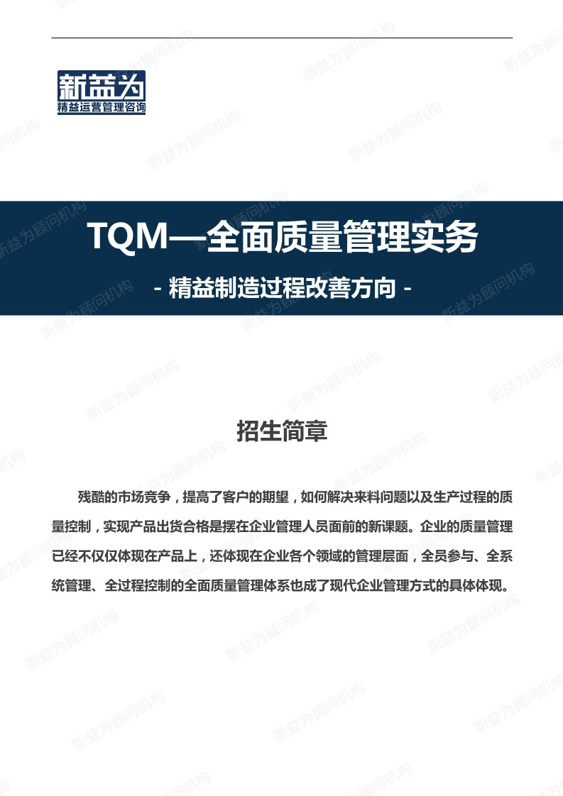 重慶2020.08 TQM—全面質(zhì)量管理實務(wù)