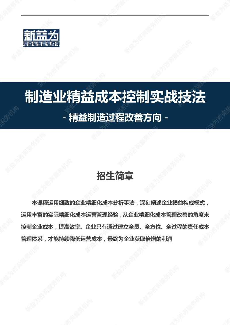 重慶2021.05 制造業(yè)精益成本控制實戰(zhàn)技法